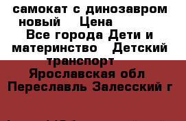 самокат с динозавром новый  › Цена ­ 1 000 - Все города Дети и материнство » Детский транспорт   . Ярославская обл.,Переславль-Залесский г.